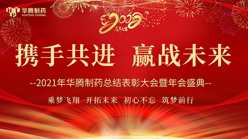 【攜手共進(jìn)，贏戰(zhàn)未來(lái)】湖南華騰制藥2021年度總結(jié)表彰大會(huì)圓滿舉行！